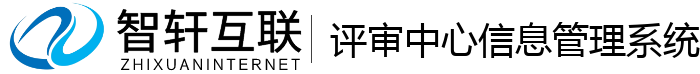 评审中心信息管理系统